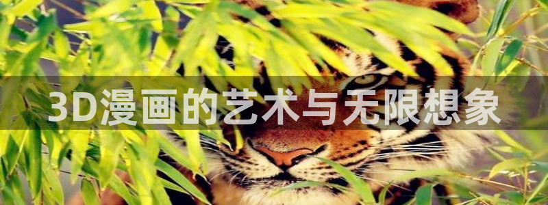 漫画之家网址：3D漫画的艺术与无限想象