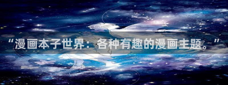 漫画之家下载安装：“漫画本子世界：各种有趣的漫画主题。”